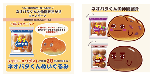 かわいすぎる袋止めシールで話題になった『ネオバタくん』がロングセラー商品「ネオバターロール」のパッケージに登場_011