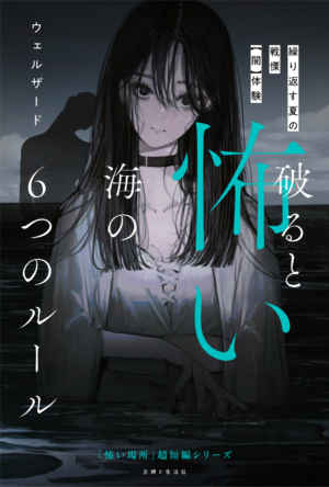 短編集『破ると怖い海の6つのルール』が発売_001