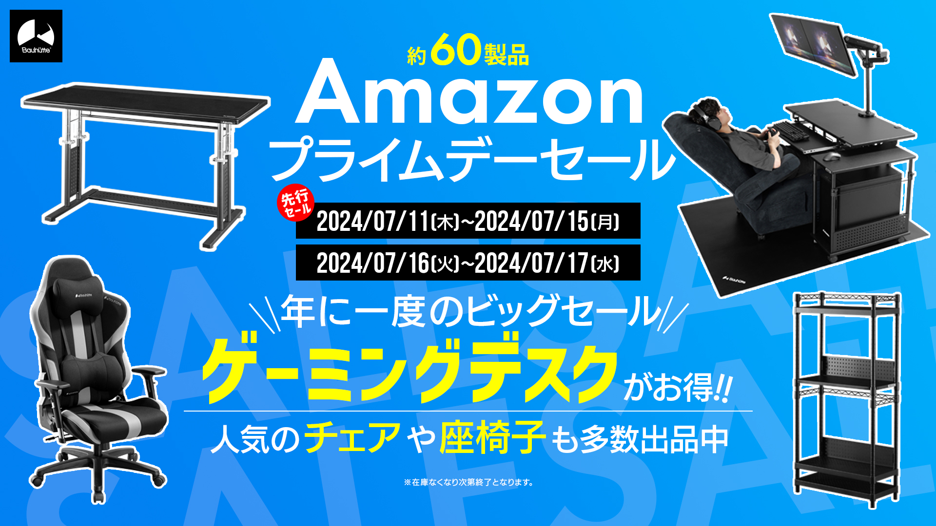 ゲーミング家具ブランド・バウヒュッテのAmazonプライムデーセールが開催中