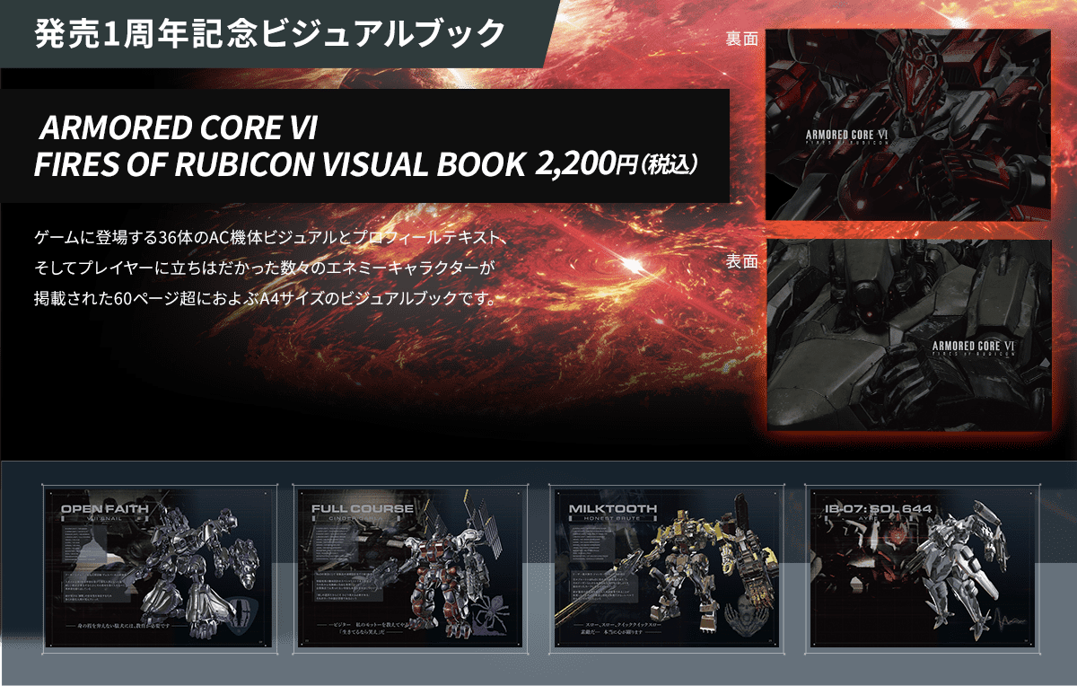 『ARMORED CORE VI FIRES OF RUBICON』発売1周年記念のポップアップショップが8月2日から開催_001