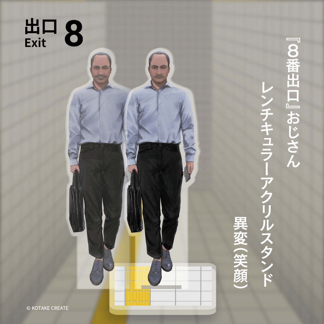 『８番出口』の「おじさん」のアクリルスタンドが発売決定_002