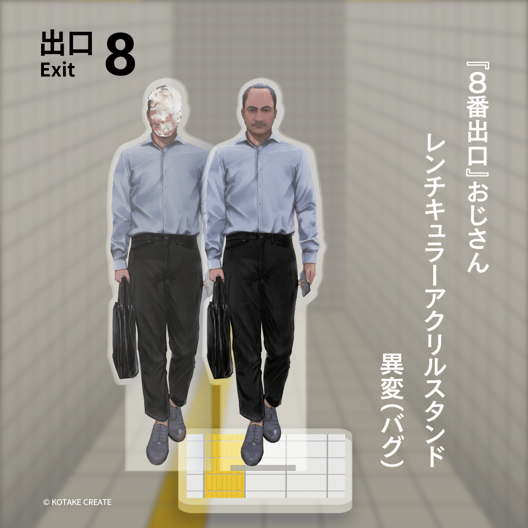 『８番出口』の「おじさん」のアクリルスタンドが発売決定_003