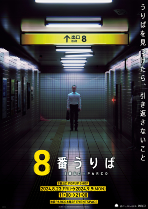 『8番出口』全国初のポップアップショップ「8番うりば」が開催決定_011