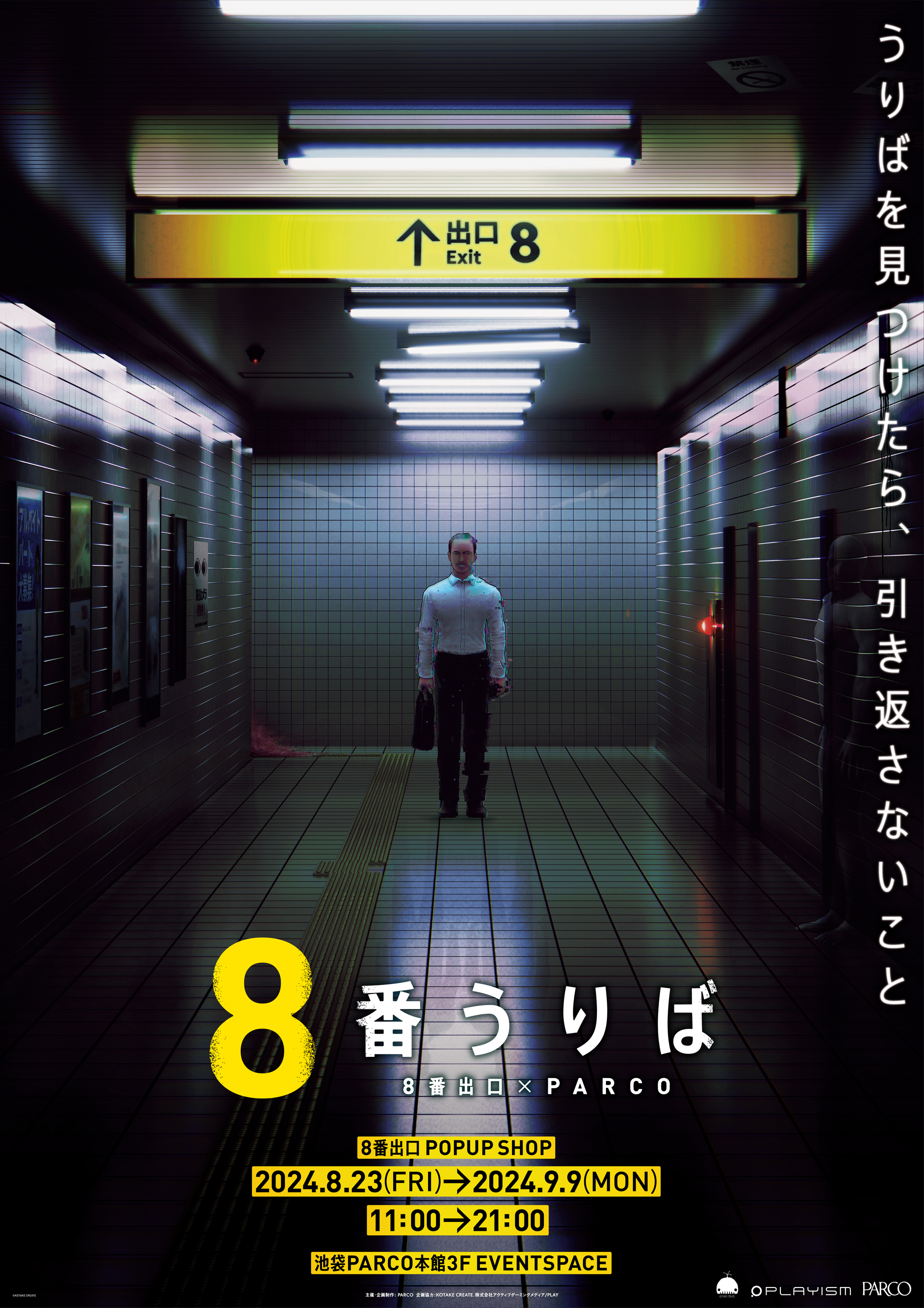 『8番出口』全国初のポップアップショップ「8番うりば」が開催決定_001