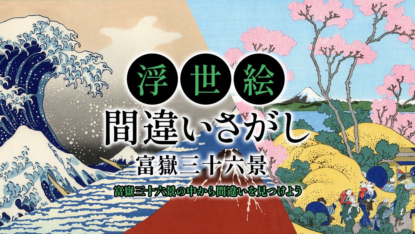 『浮世絵間違いさがし 富嶽三十六景』が9月5日にNintendo Switchにて配信。激ムズ間違い探しゲーム_001