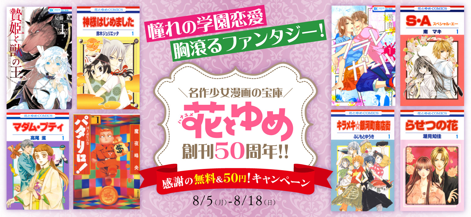 『パタリロ！』の1巻から5巻を無料で読めて「55円」で買って読み返すこともできる「花とゆめ」創刊50周年キャンペーンが開催中_001