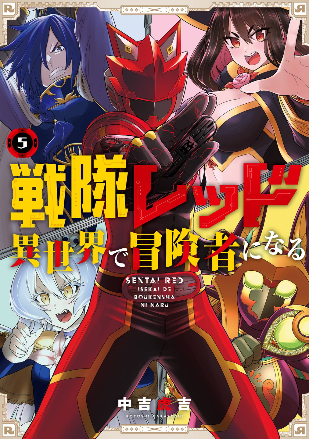 『戦隊レッド 異世界で冒険者になる』がアニメ化決定。戦隊ヒーローのレッドが異世界で人々を助ける異色のファンタジー_012