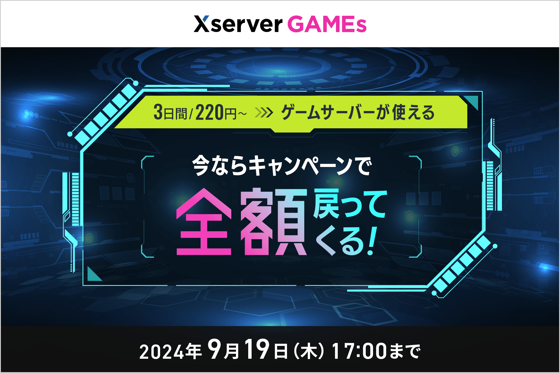 「Xserver GAMEs」、新規契約者向けの全額プリペイドバックキャンペーンを実施。9月19日まで_001