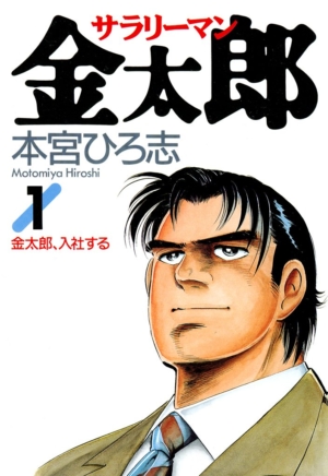 漫画『サラリーマン金太郎』の30周年を記念した本宮ひろ志作品の電子書籍セールが開催中_001