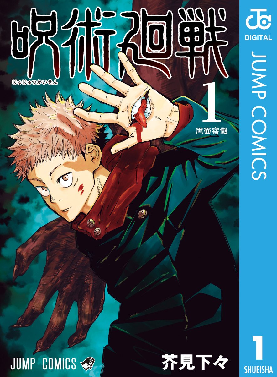 『呪術廻戦』が9月30日発売の週刊少年ジャンプ44号で最終回を迎えることが明らかに_001