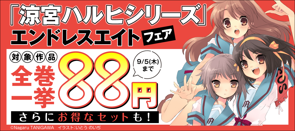 『涼宮ハルヒシリーズ』対象作品を「全巻88円均一」で購入できる電子書籍セールがスタート_001