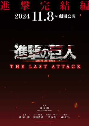 『進撃の巨人』のアニメ完結編となる映画『劇場版「進撃の巨人」完結編THE LAST ATTACK』が11月8日（金）に公開決定_002