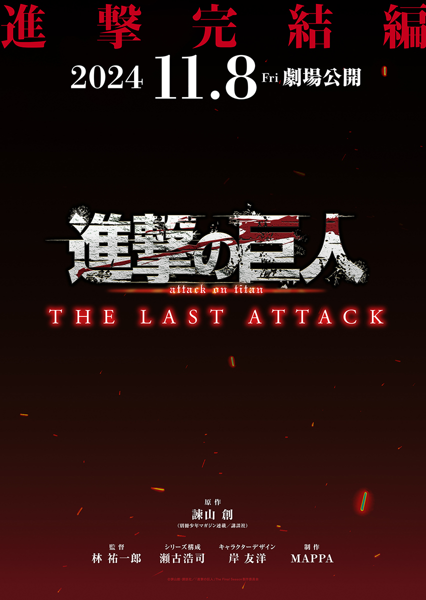 『進撃の巨人』のアニメ完結編となる映画『劇場版「進撃の巨人」完結編THE LAST ATTACK』が11月8日（金）に公開決定_001