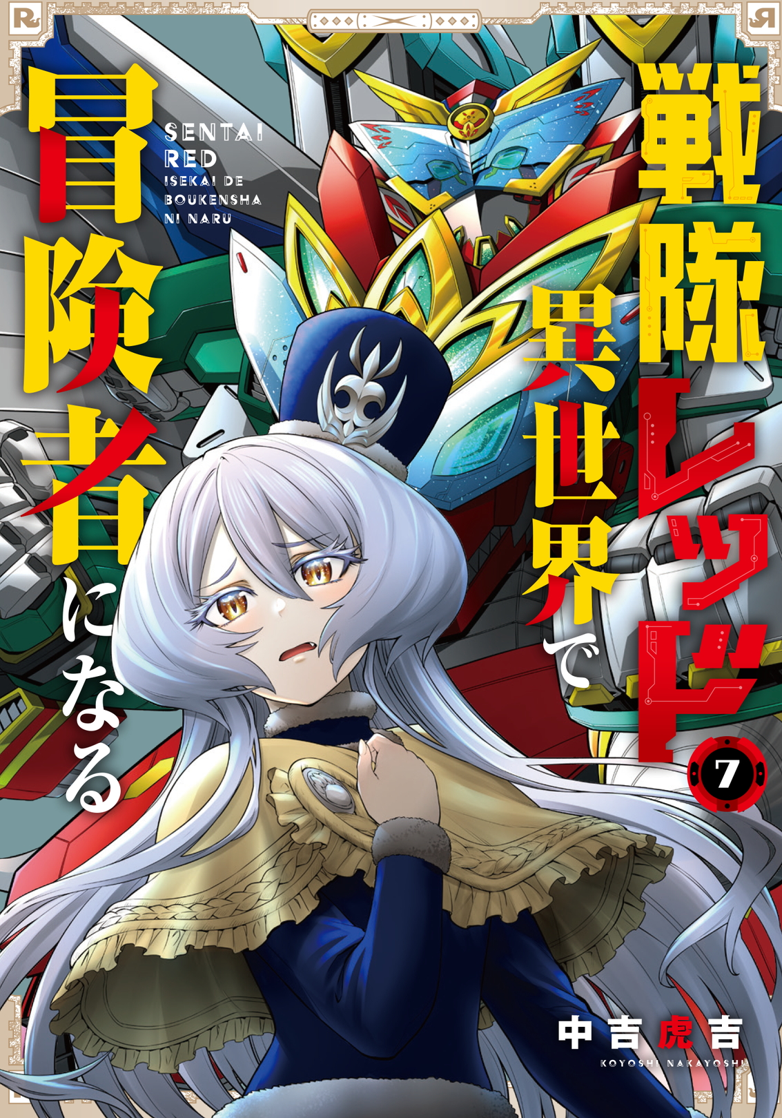 『戦隊レッド 異世界で冒険者になる』がアニメ化決定。戦隊ヒーローのレッドが異世界で人々を助ける異色のファンタジー_014