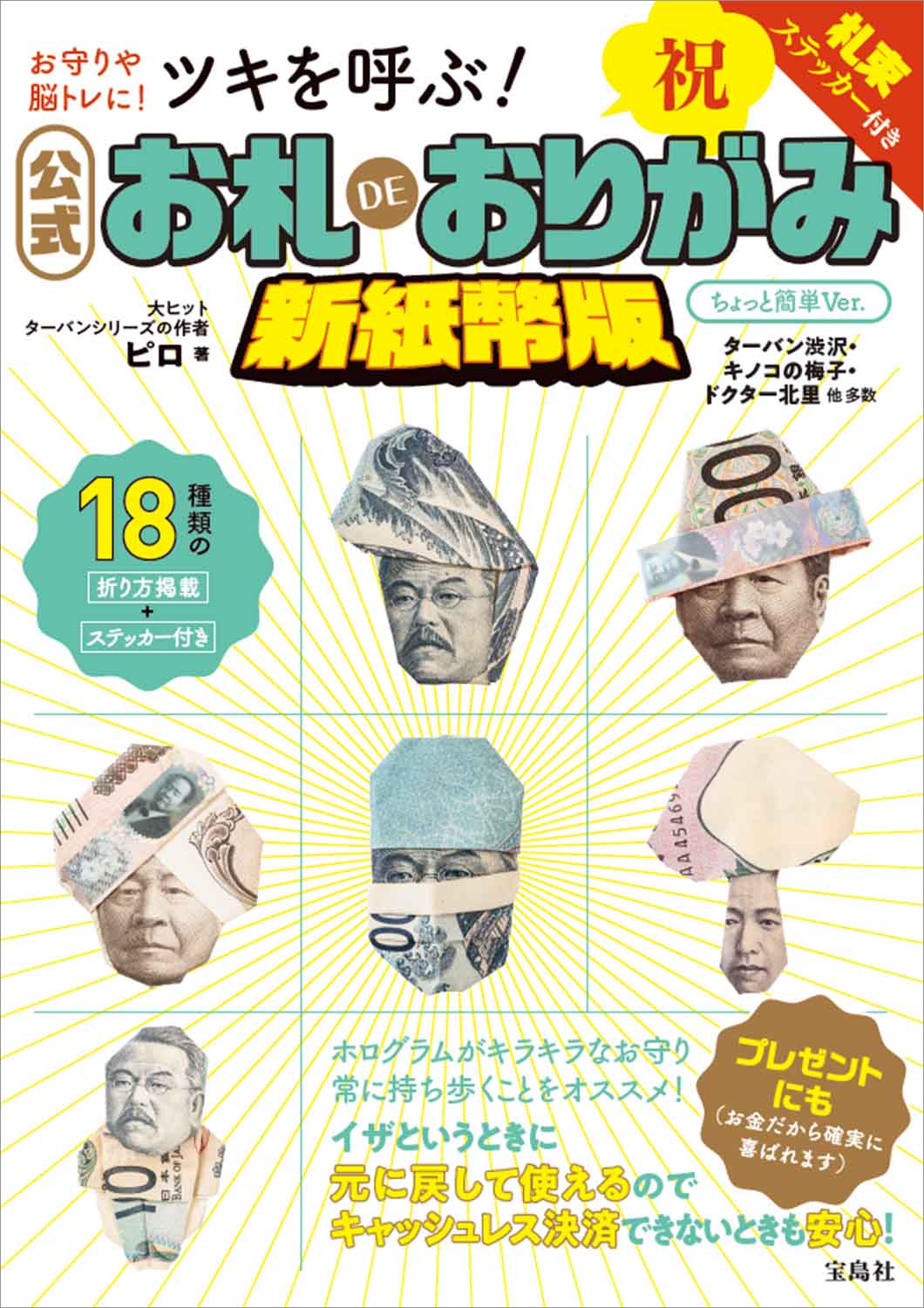 『お札DEおりがみ』が17年ぶりに復活。「ドクター北里」や「渋沢社長」など18種類_002