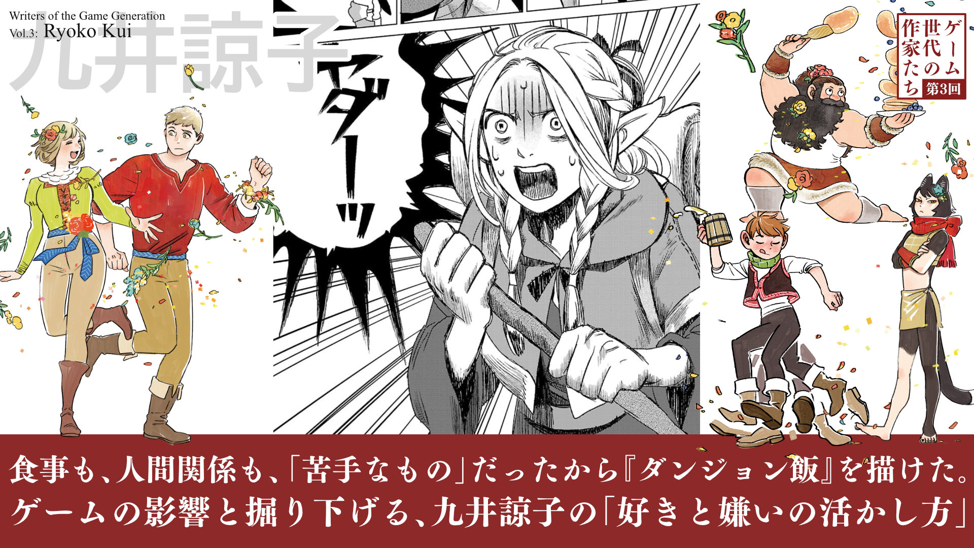 『ダンジョン飯』原作者：九井諒子インタビュー。完結後だから語れることをたくさん聞きました_035