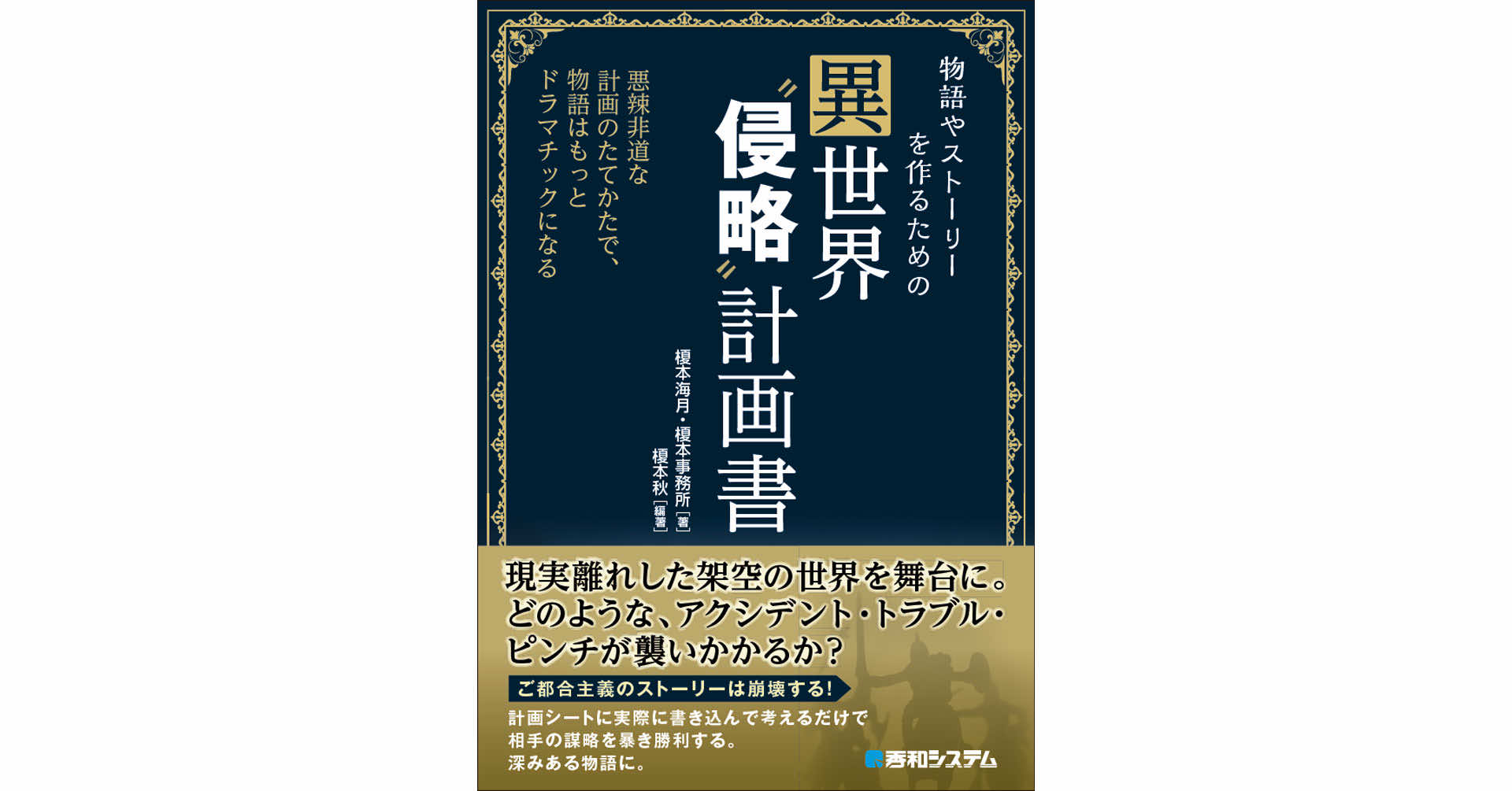 『物語やストーリーを作るための異世界“侵略”計画書』9月12日に発売_002