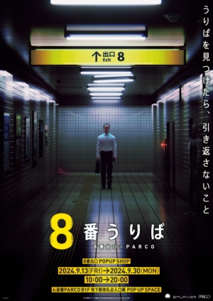 『8番出口』のポップアップショップが東京に続き大阪「心斎橋PARCO」にて開催が決定_009