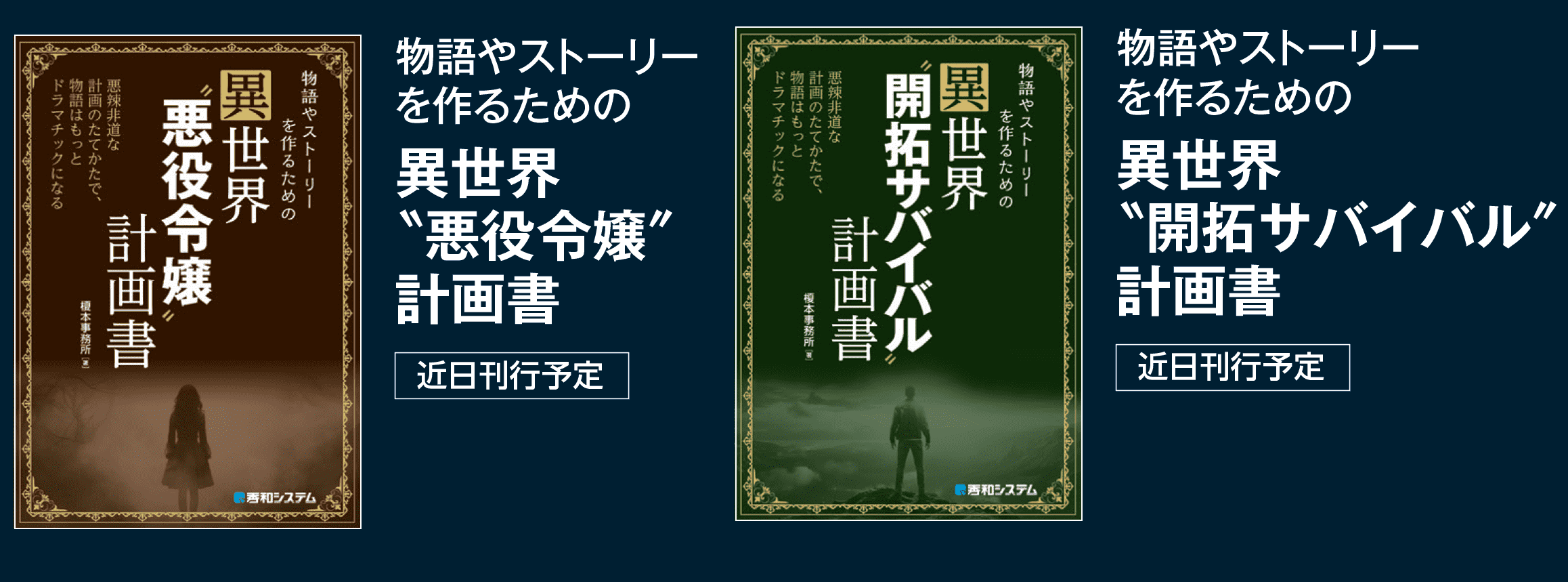 『物語やストーリーを作るための異世界“侵略”計画書』9月12日に発売_003