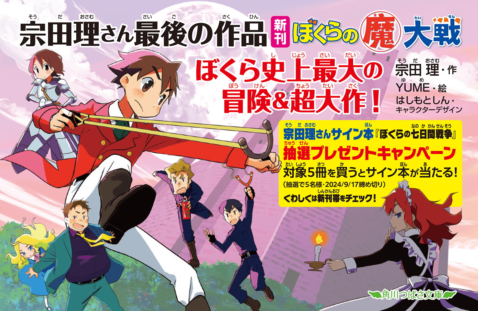 『ぼくらの七日間戦争』の作者・宗田理氏の最後の作品『ぼくらの（魔）大戦』が8月7日に発売_003