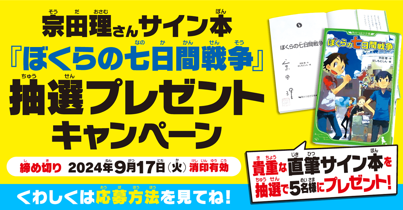 『ぼくらの七日間戦争』の作者・宗田理氏の最後の作品『ぼくらの（魔）大戦』が8月7日に発売_004