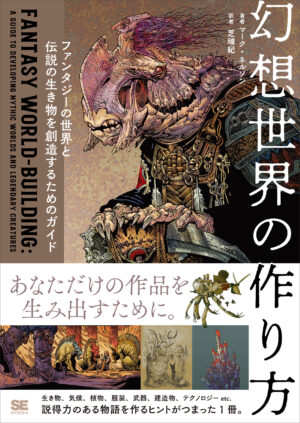 書籍『幻想世界の作り方 ファンタジーの世界と伝説の生き物を創造するためのガイド』が発売_002