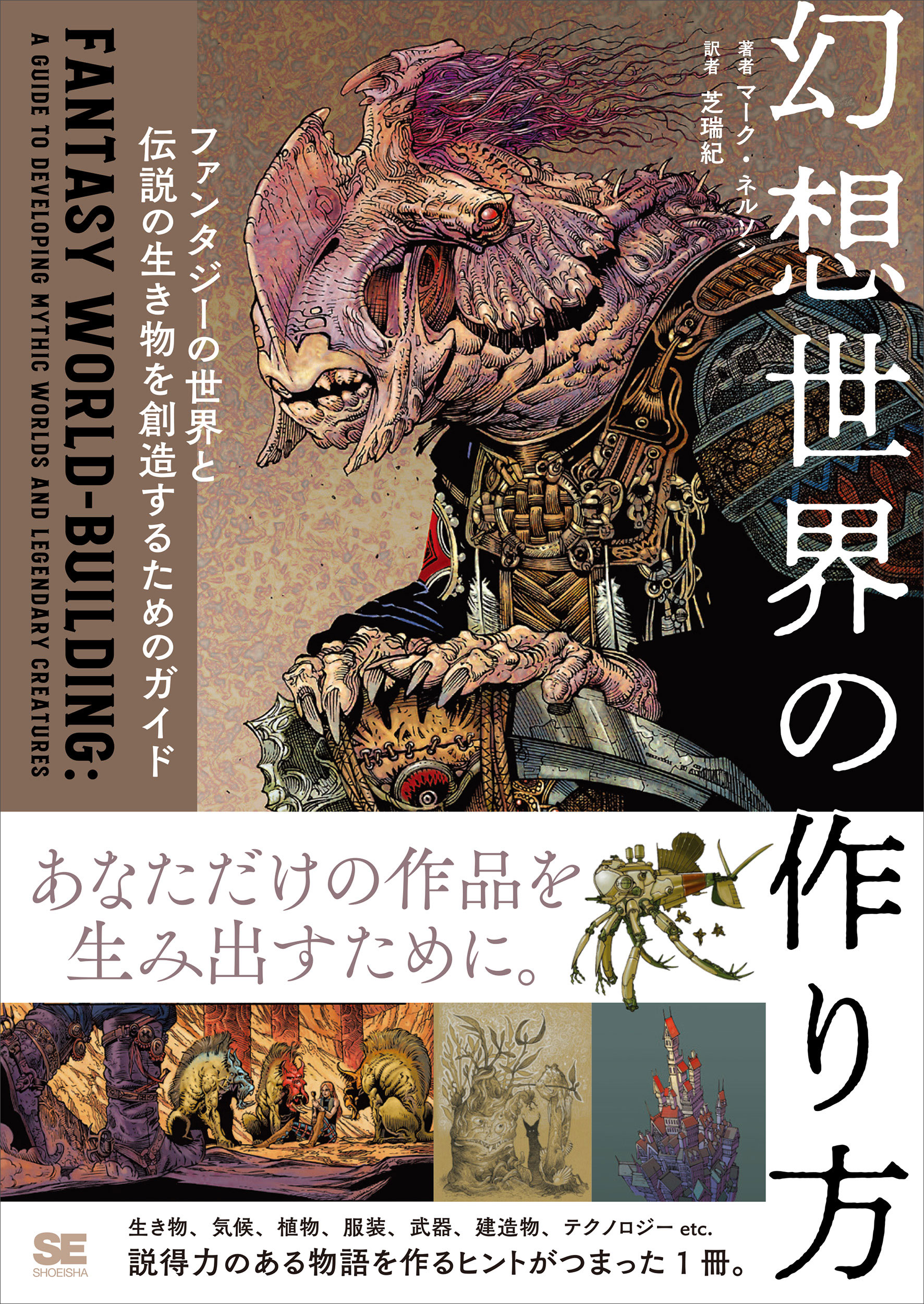 書籍『幻想世界の作り方 ファンタジーの世界と伝説の生き物を創造するためのガイド』が発売_001