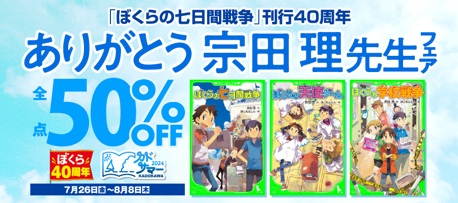 『ぼくらの七日間戦争』の作者・宗田理氏の最後の作品『ぼくらの（魔）大戦』が8月7日に発売_005