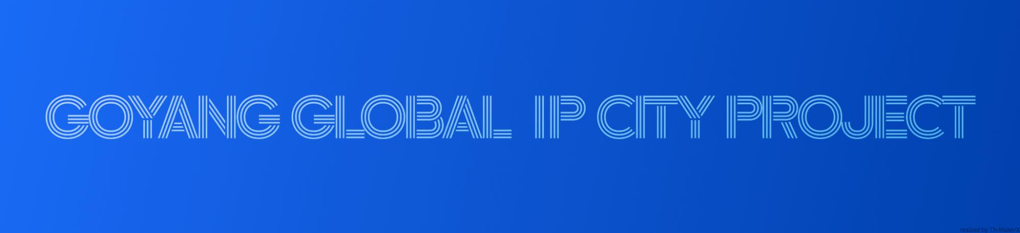 「Goyang Global IP City Project」発表会レポート：「日韓IP制作委員会」が発足_001