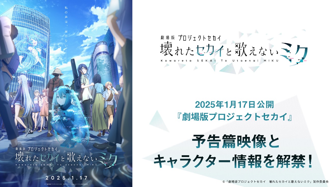 『劇場版プロジェクトセカイ　壊れたセカイと歌えないミク』の予告篇映像が公開_007