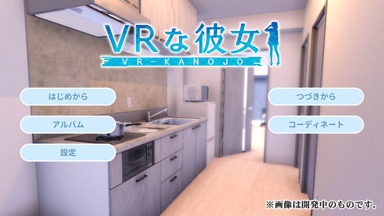 『VRな彼女』インタビュー：『VRカノジョ』後継作が向き合う、ド直球タイトルゆえの四苦八苦とは？_001