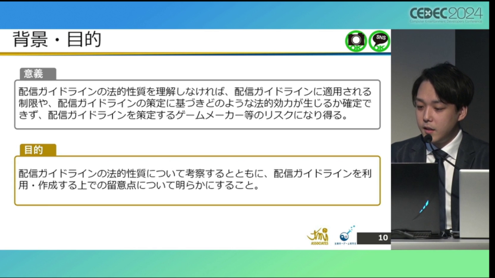 ゲーム実況「配信ガイドライン」の解説・レポート：CEDEC2024_005