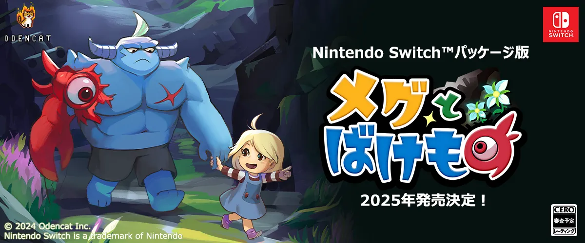 『メグとばけもの』Nintendo Switchパッケージ版が2025年に発売決定_001