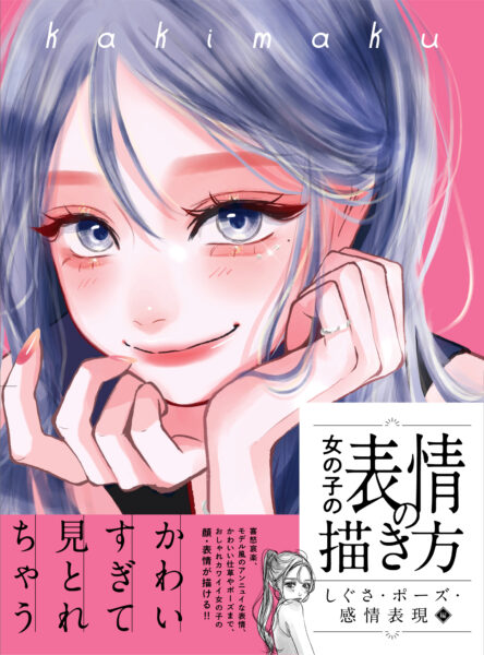 書籍『女の子の表情の描き方　しぐさ・ポーズ・感情表現編』が9月10日に発売_001