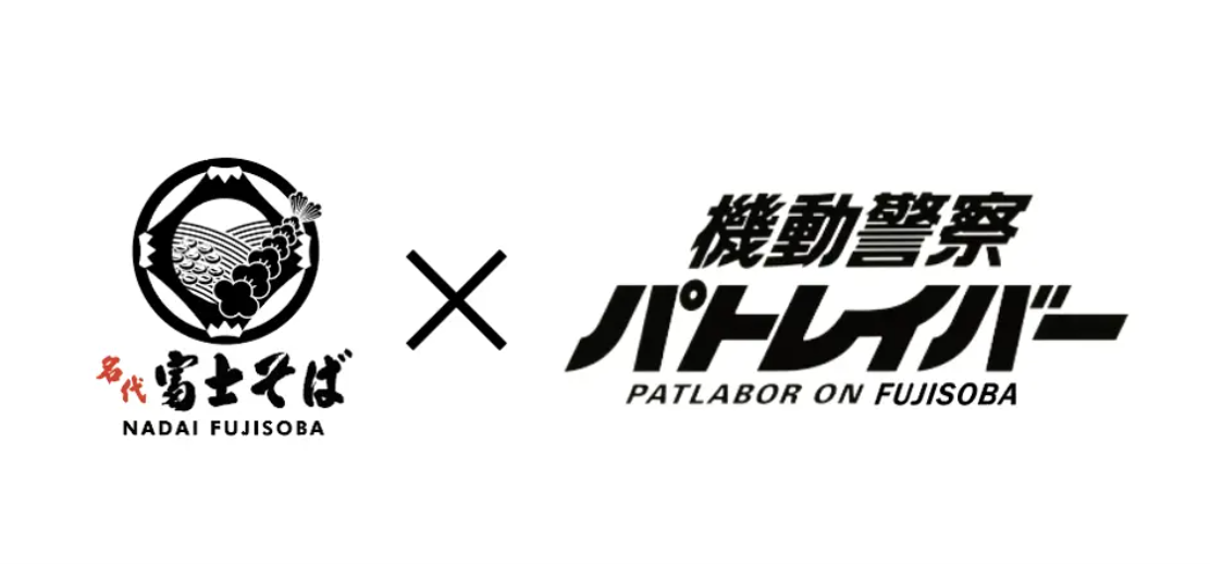 『機動警察パトレイバー』と「名代 富士そば」のコラボが今年も開催。9月6日より専用のポスターが全国に掲示_004