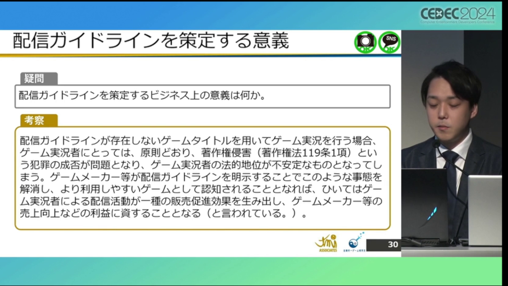 ゲーム実況「配信ガイドライン」の解説・レポート：CEDEC2024_021