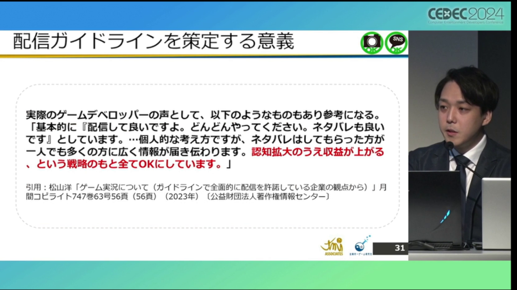 ゲーム実況「配信ガイドライン」の解説・レポート：CEDEC2024_022