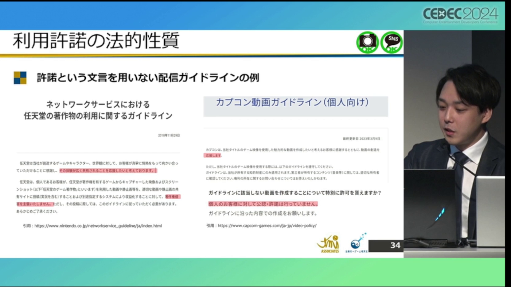 ゲーム実況「配信ガイドライン」の解説・レポート：CEDEC2024_025