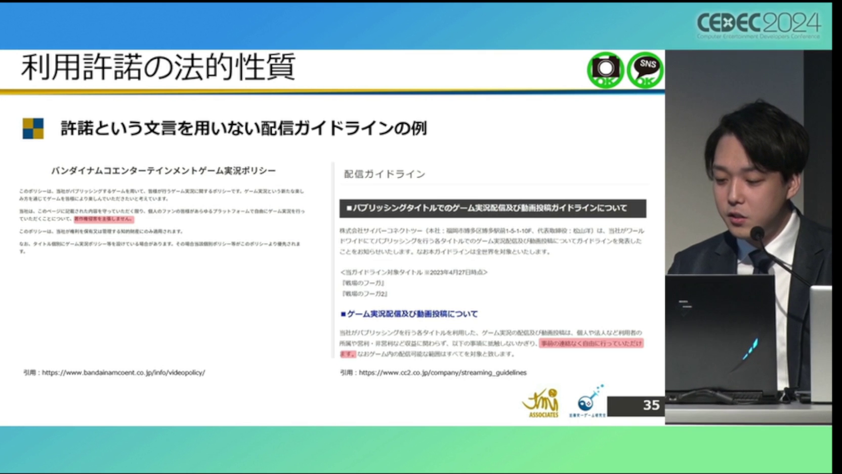 ゲーム実況「配信ガイドライン」の解説・レポート：CEDEC2024_026