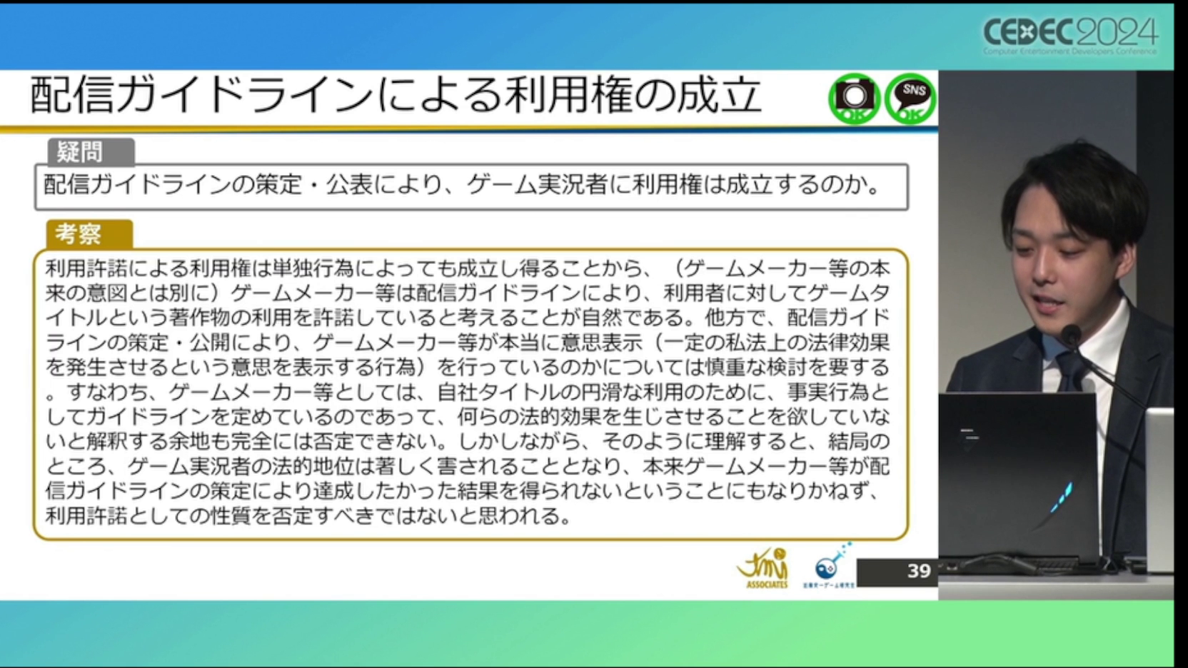 ゲーム実況「配信ガイドライン」の解説・レポート：CEDEC2024_030