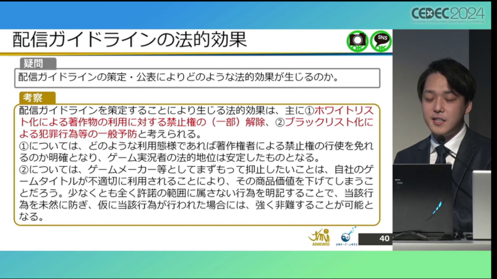 ゲーム実況「配信ガイドライン」の解説・レポート：CEDEC2024_031