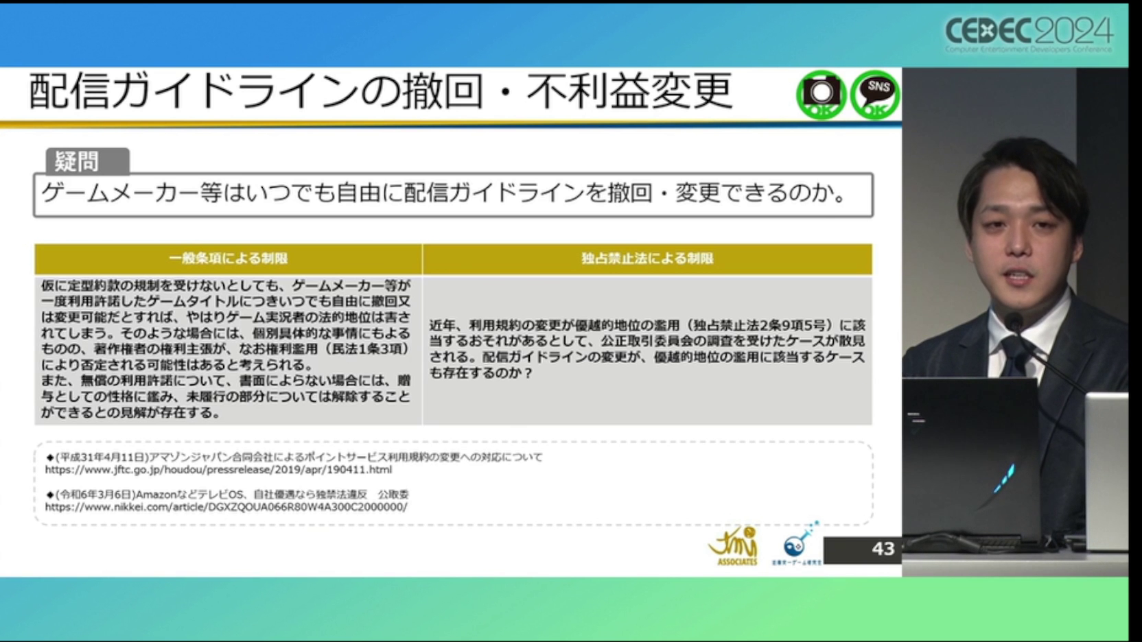 ゲーム実況「配信ガイドライン」の解説・レポート：CEDEC2024_034