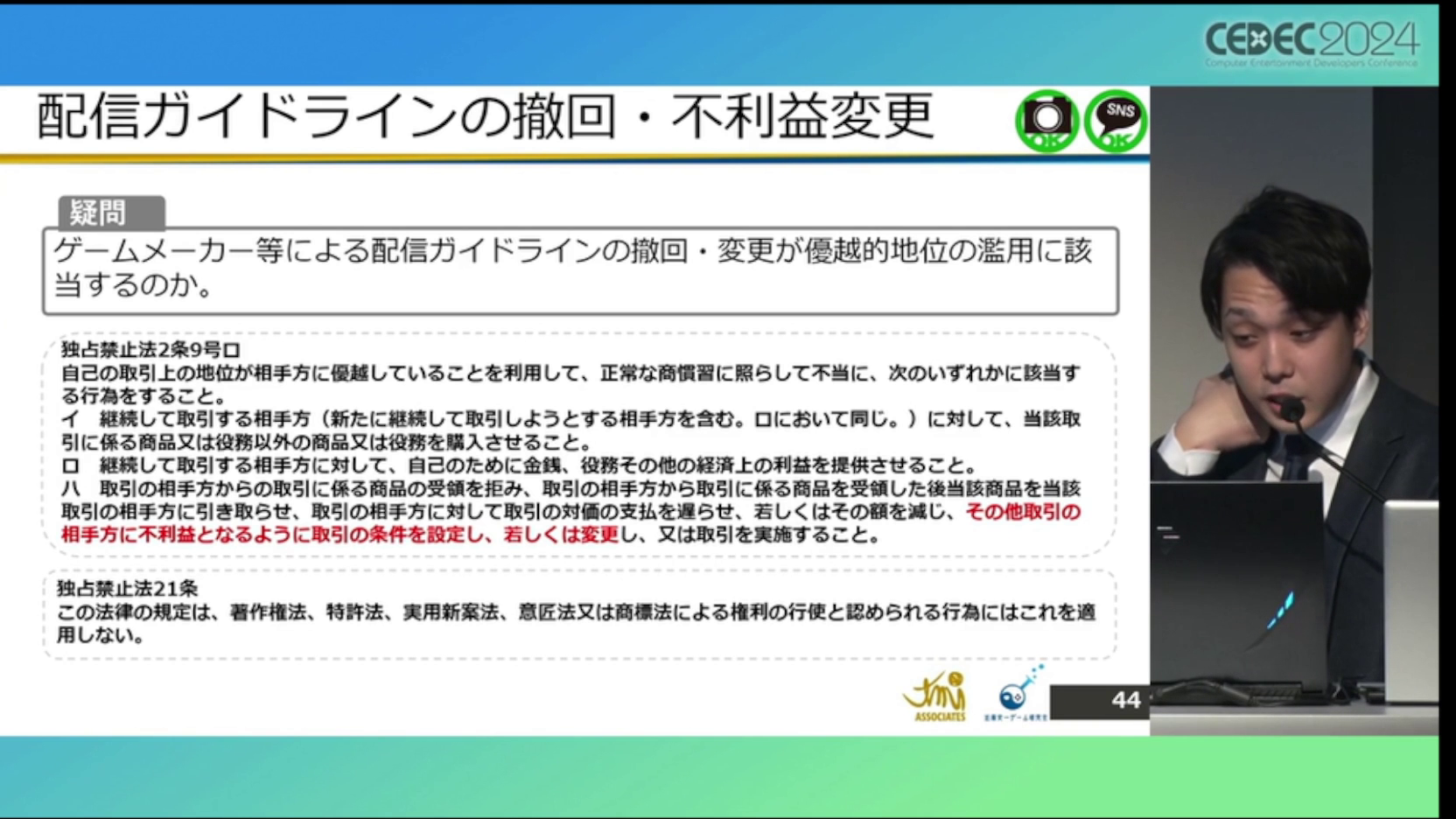 ゲーム実況「配信ガイドライン」の解説・レポート：CEDEC2024_035