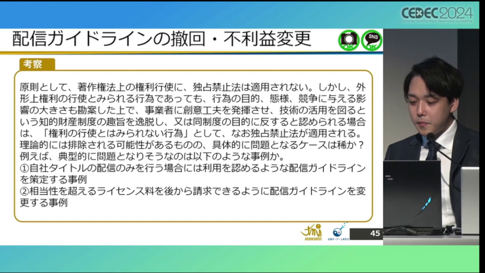 ゲーム実況「配信ガイドライン」の解説・レポート：CEDEC2024_036