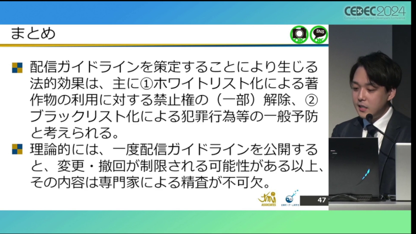 ゲーム実況「配信ガイドライン」の解説・レポート：CEDEC2024_037