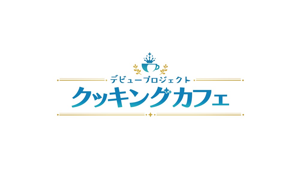 『デビュープロジェクト クッキングカフェ』が11月14日に発売決定_011