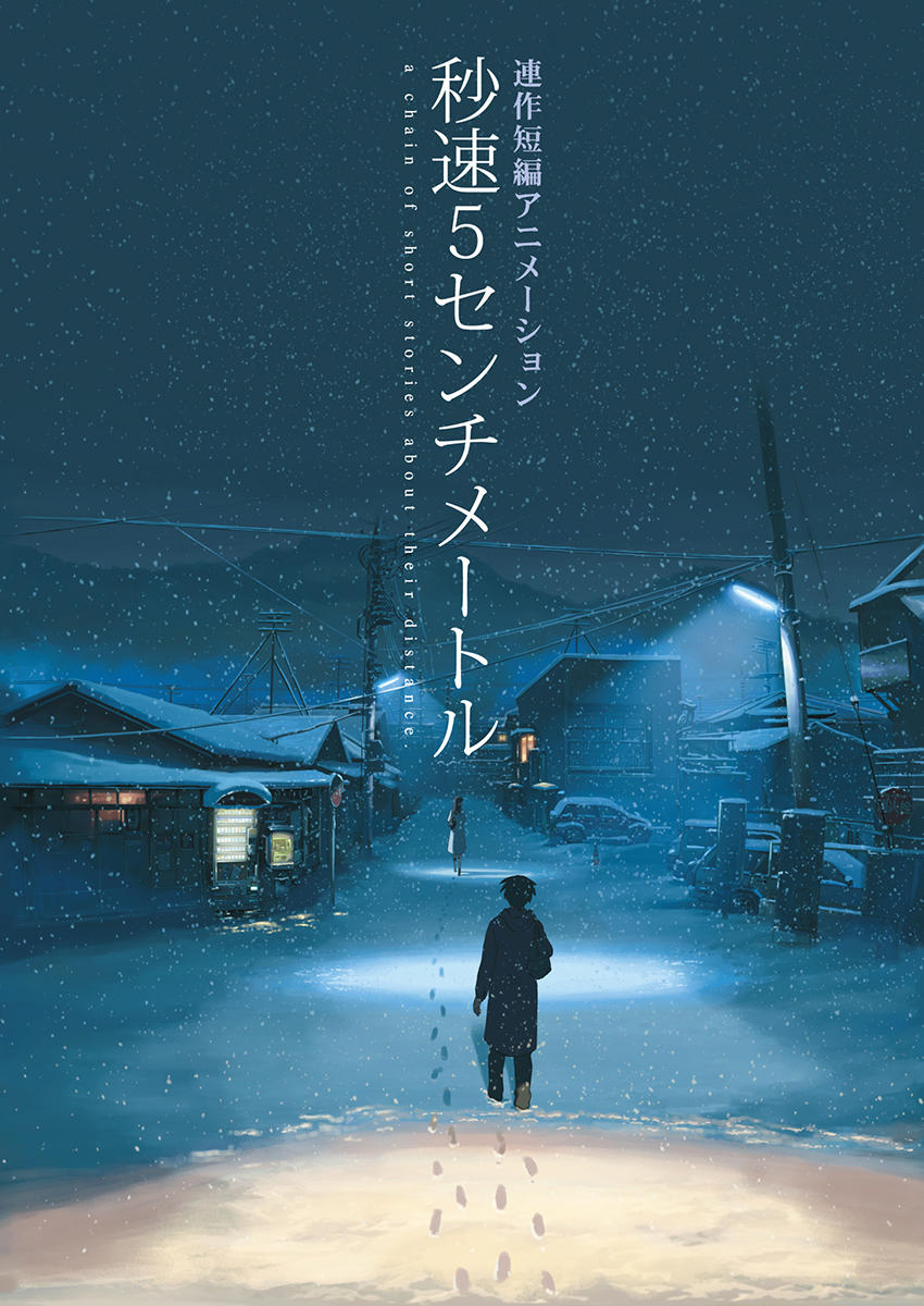 新海誠監督原作『秒速5センチメートル』実写映画化決定。主演は『すずめの戸締まり』宗像草太役の松村北斗さん_001