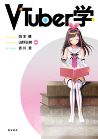 “VTuber”を学問する書籍『VTuber学』発売2週間足らずで早くも第3刷の重版が決定_001