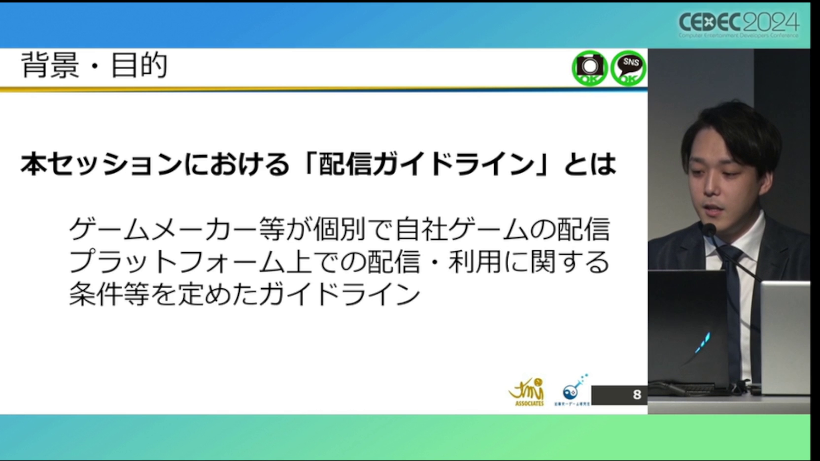 ゲーム実況「配信ガイドライン」の解説・レポート：CEDEC2024_003