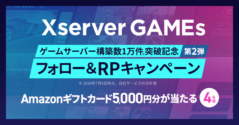 Amazonギフトカード5000円分が4名に当選するキャンペーンを「Xserver GAMEs」が開始_001